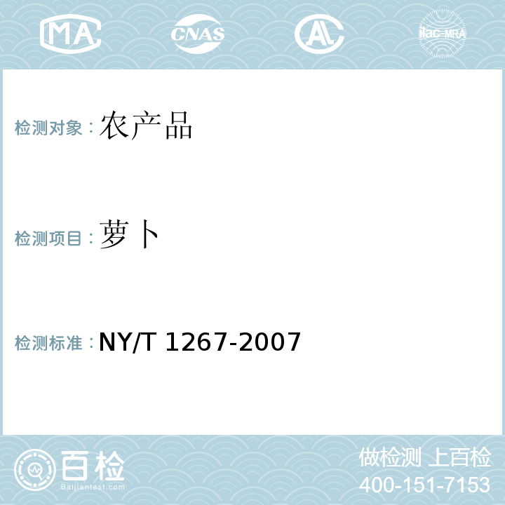 萝卜 NY/T 1267-2007 萝卜