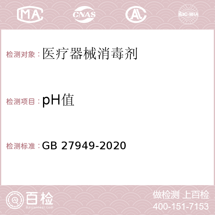pH值 GB 27949-2020 医疗器械消毒剂通用要求