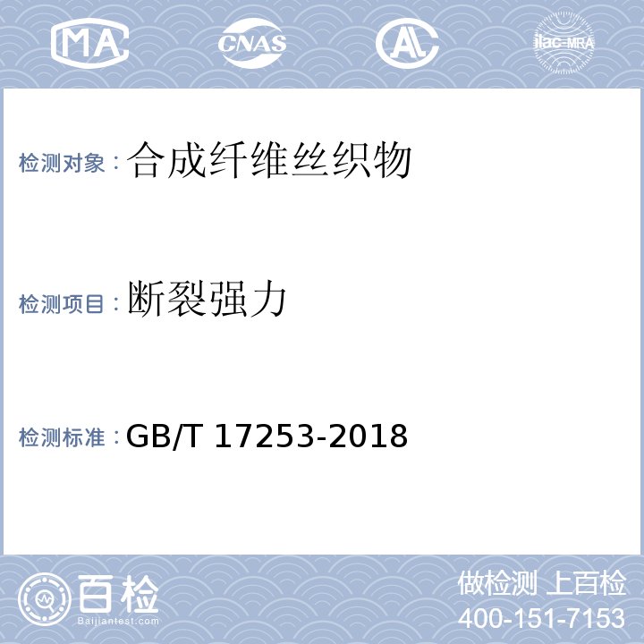 断裂强力 GB/T 17253-2018 合成纤维丝织物