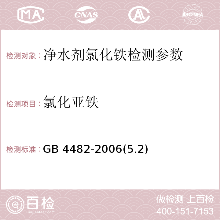 氯化亚铁 净水剂 氯化铁 GB 4482-2006(5.2)