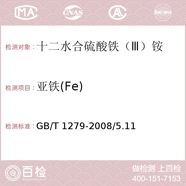 亚铁(Fe) GB/T 1279-2008 化学试剂 十二水合硫酸铁(Ⅲ)铵