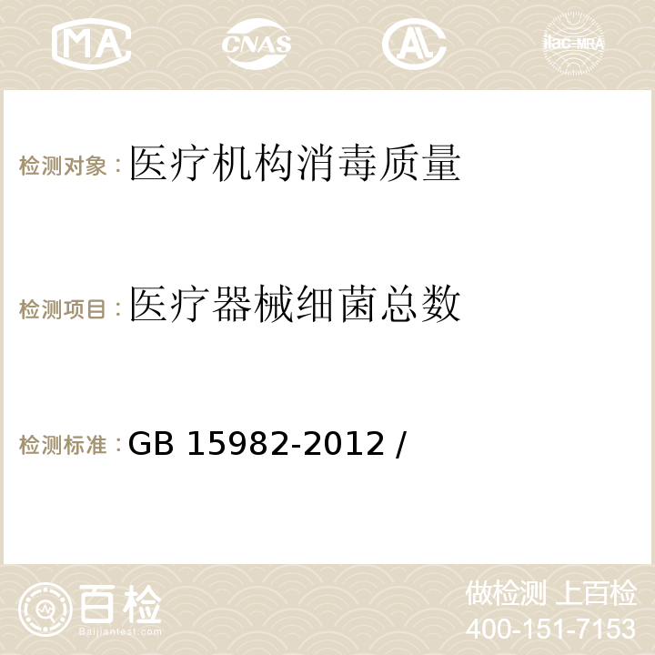 医疗器械细菌总数 GB 15982-2012 医院消毒卫生标准