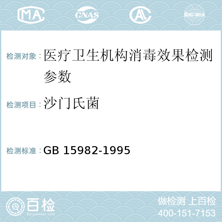 沙门氏菌 卫生部 消毒技术规范  2002年版、医院消毒监测规范 GB 15982-1995