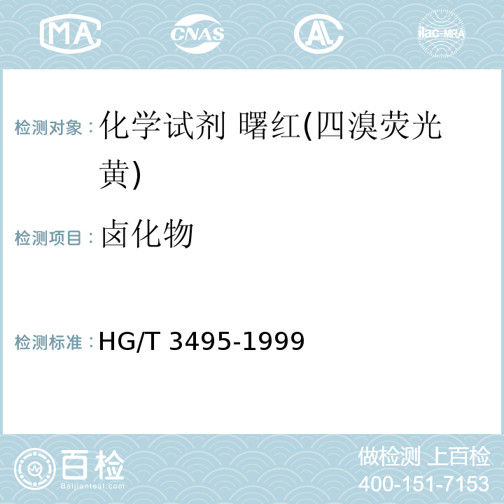 卤化物 HG/T 3495-1999 化学试剂 曙红(四溴荧光黄)