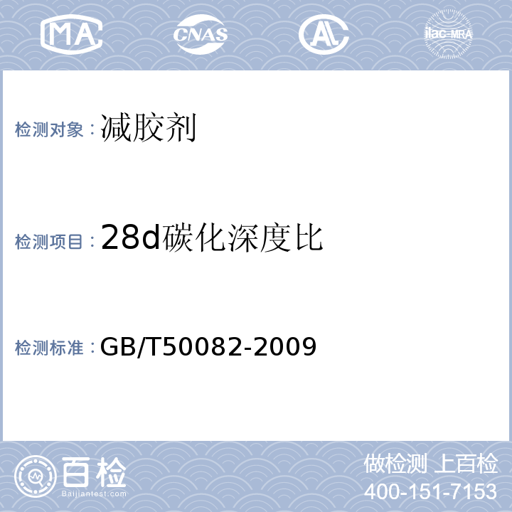 28d碳化深度比 普通混凝土长期性能和耐久性能试验方法标准GB/T50082-2009