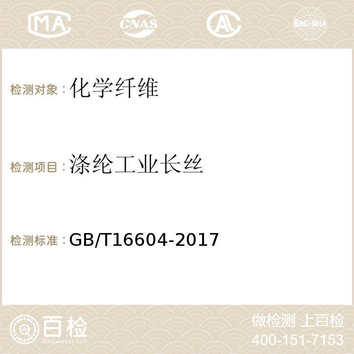涤纶工业长丝 GB/T 16604-2017 涤纶工业长丝