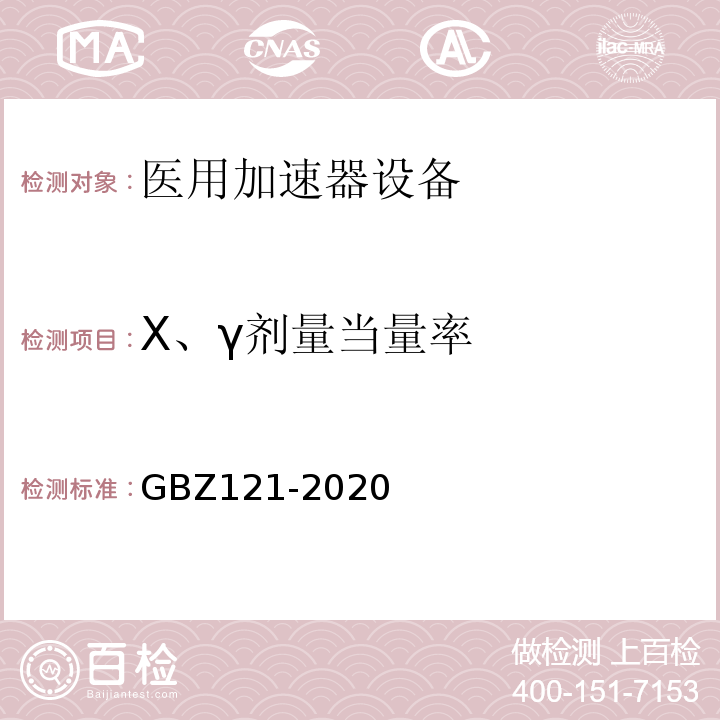 X、γ剂量当量率 GBZ 121-2020 放射治疗放射防护要求