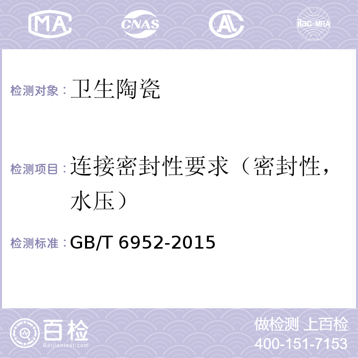 连接密封性要求（密封性，水压） GB/T 6952-2015 【强改推】卫生陶瓷