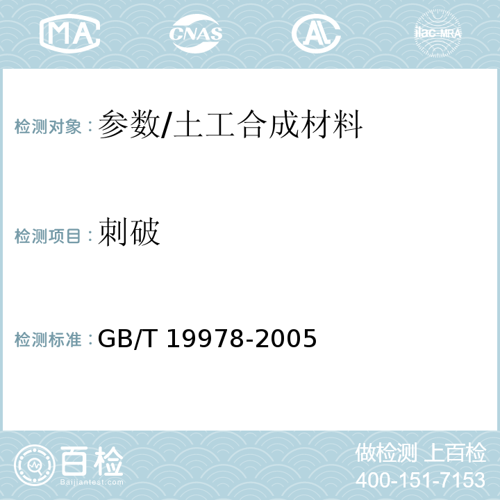 刺破 GB/T 19978-2005 土工布及其有关产品 刺破强力的测定