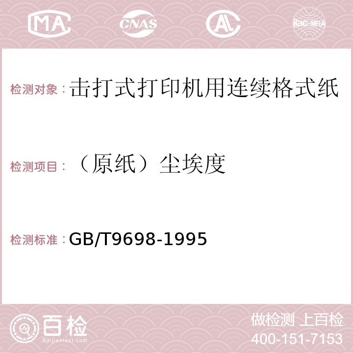 （原纸）尘埃度 GB/T 9698-1995 信息处理 击打式打印机用连续格式纸通用技术条件