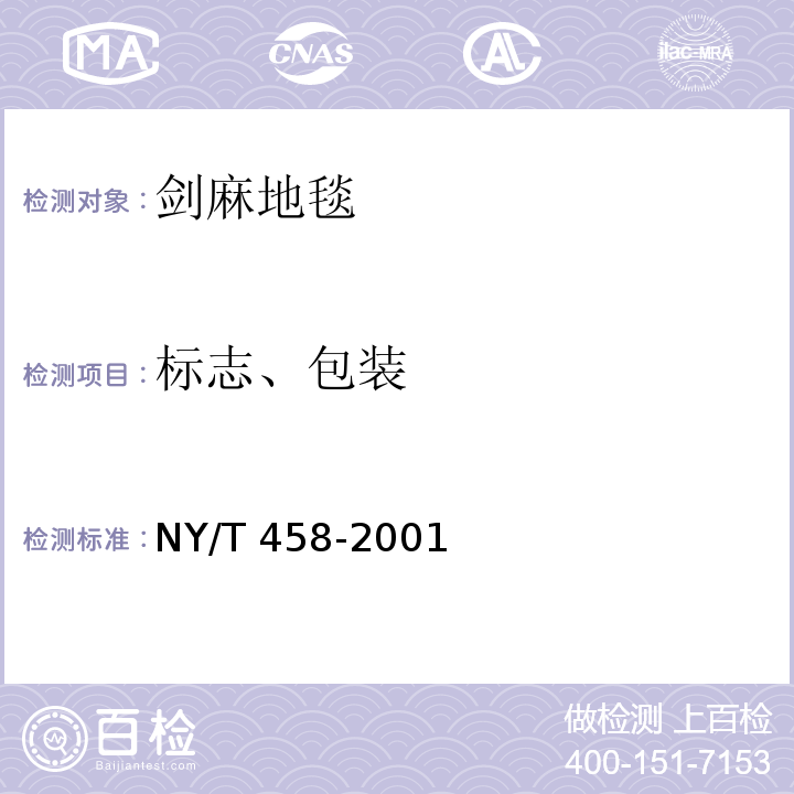 标志、包装 NY/T 458-2001 剑麻地毯