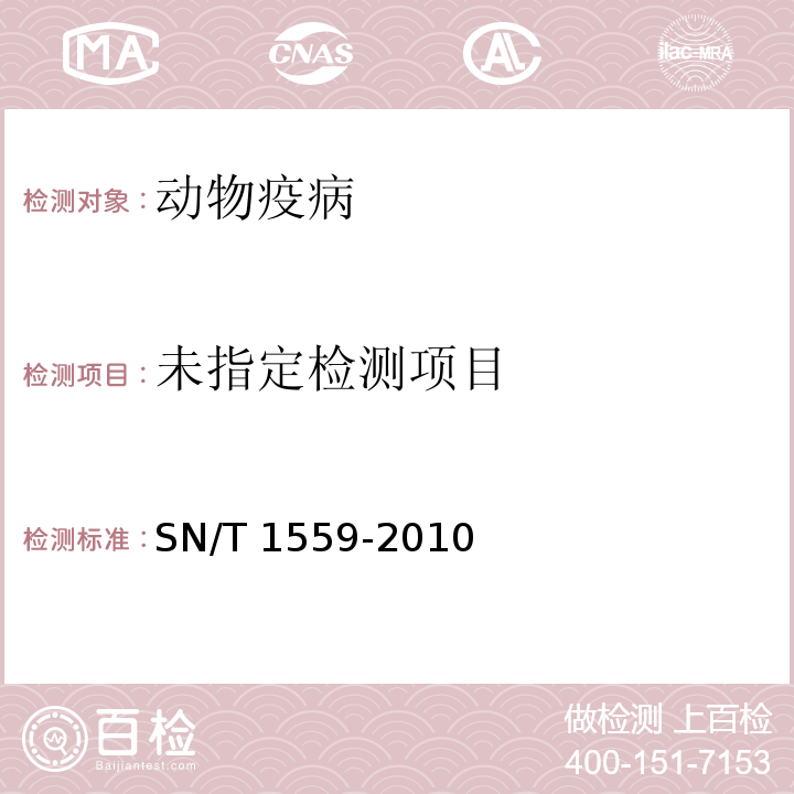 非洲猪瘟检疫技术规范SN/T 1559-2010