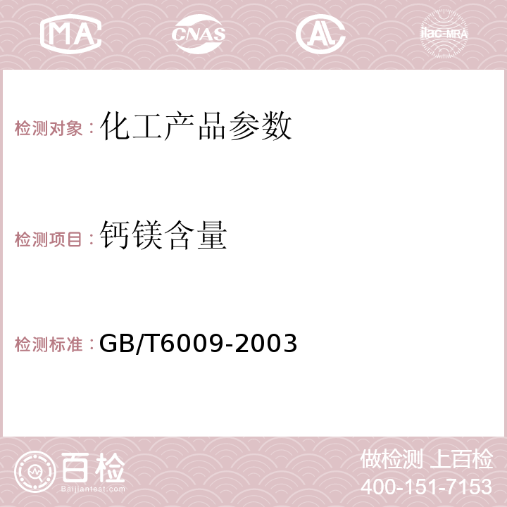 钙镁含量 GB/T 6009-2003 工业无水硫酸钠