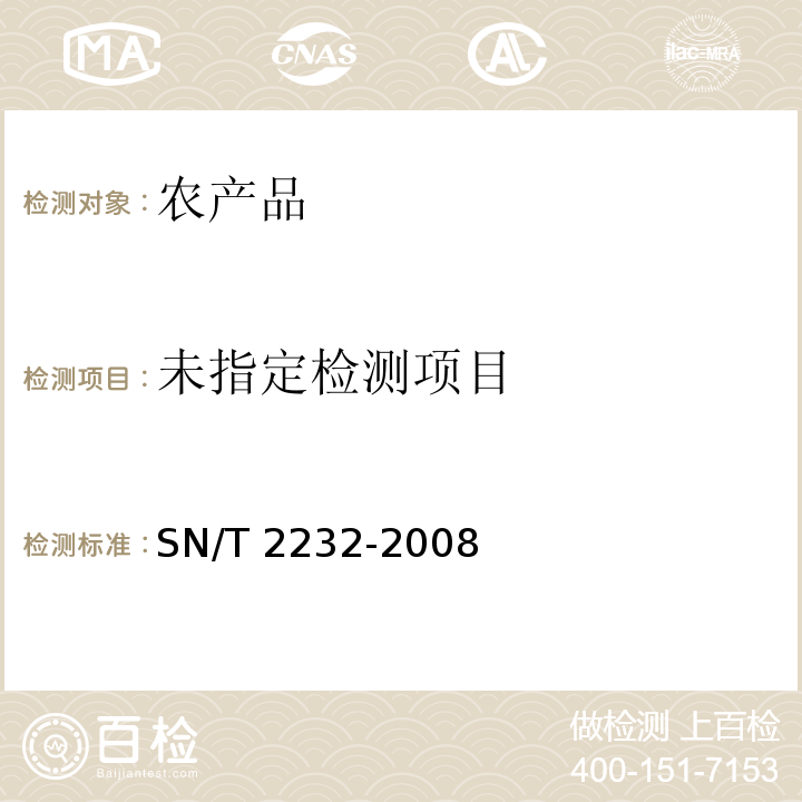  SN/T 2232-2008 进出口食品中三唑醇残留量的检测方法 气相色谱-质谱法(附英文版)