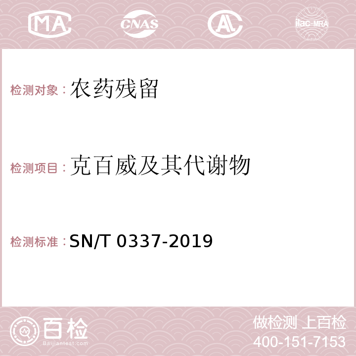 克百威及其代谢物 出口植物源性食品中克百威及其代谢物残留量的测定 液相色谱-质谱-质谱法 SN/T 0337-2019