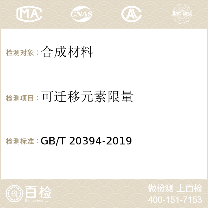 可迁移元素限量 GB/T 20394-2019 体育用人造草