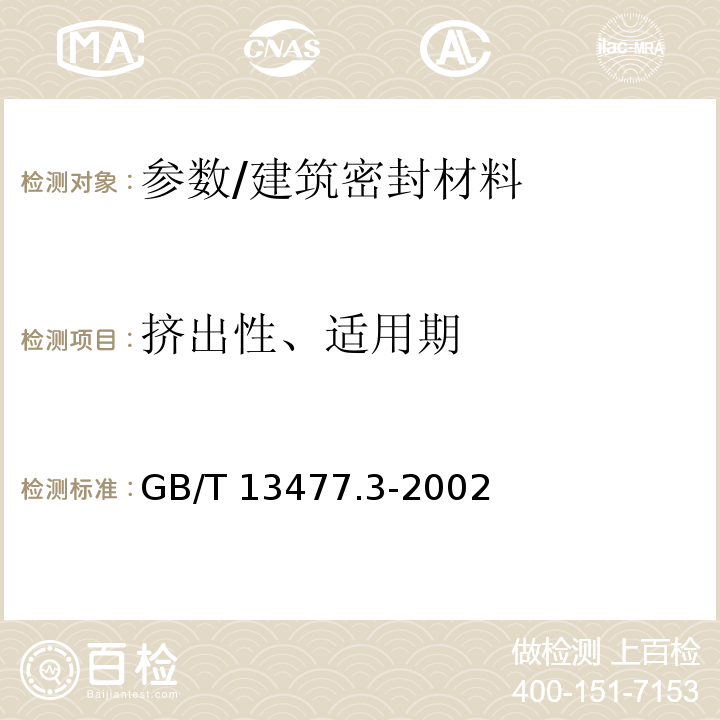 挤出性、适用期 GB/T 13477.3-2002 建筑密封材料试验方法 第3部分:使用标准器具测定密封材料挤出性的方法