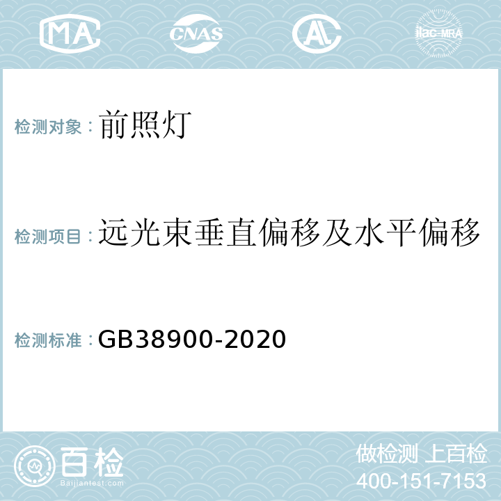 远光束垂直偏移及水平偏移 GB 38900-2020 机动车安全技术检验项目和方法