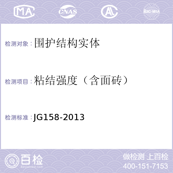 粘结强度（含面砖） 胶粉聚苯颗粒外墙外保温系统材料JG158-2013