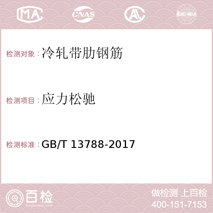 应力松驰 GB/T 13788-2017 冷轧带肋钢筋