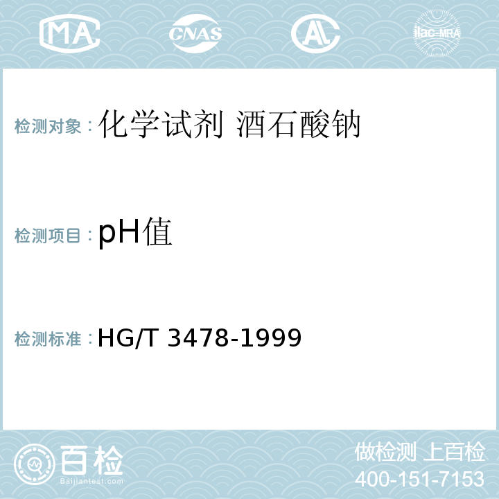 pH值 HG/T 3478-1999 化学试剂 酒石酸钠