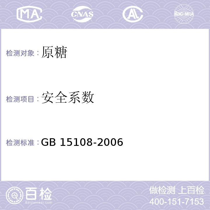 安全系数 GB/T 15108-2006 【强改推】原糖