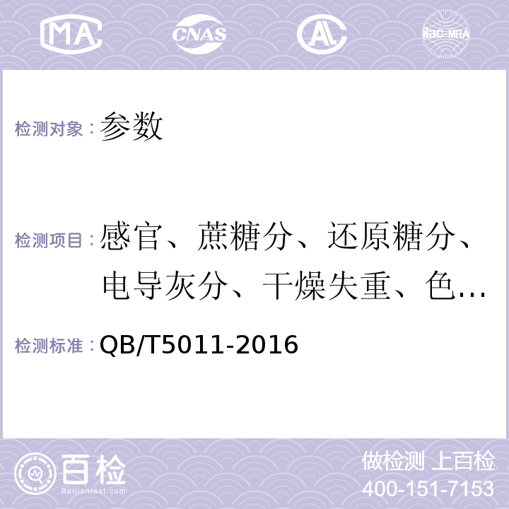 感官、蔗糖分、还原糖分、电导灰分、干燥失重、色值、浑浊度、不溶于水杂质、硬度、碎糖量 QB/T 5011-2016 方糖试验方法