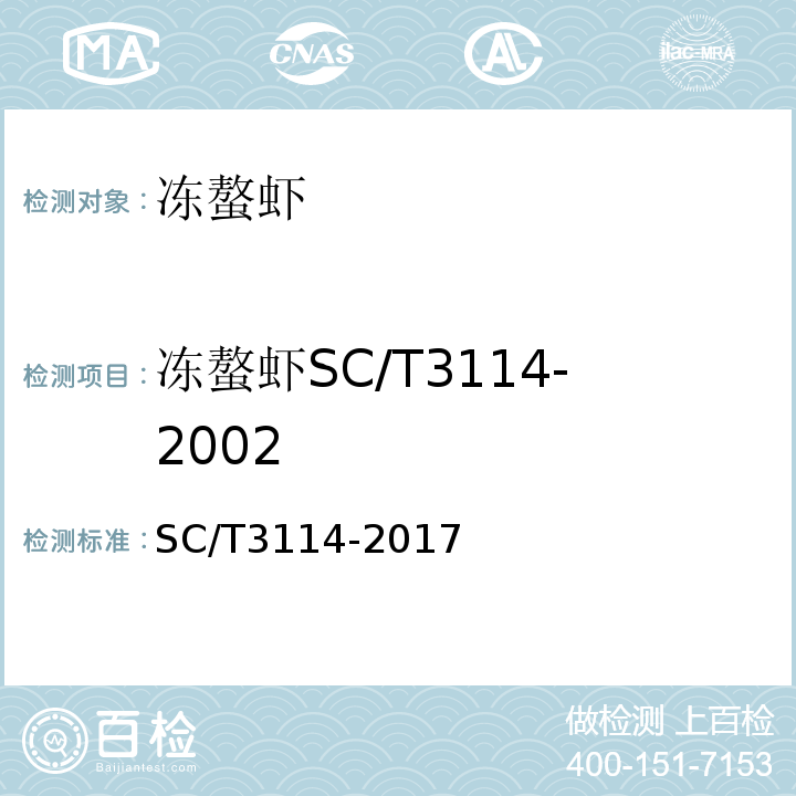 冻螯虾SC/T3114-2002 SC/T 3114-2017 冻螯虾