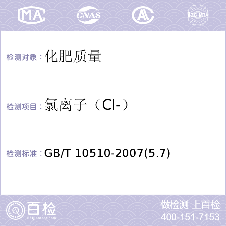 氯离子（Cl-） 硝酸磷肥、硝酸磷钾肥 GB/T 10510-2007(5.7)