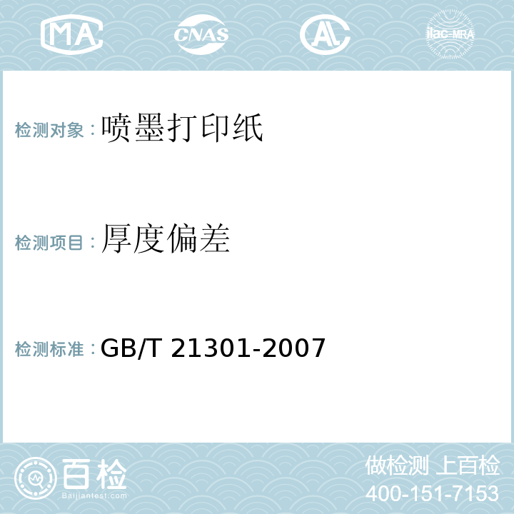 厚度偏差 GB/T 21301-2007 喷墨打印纸