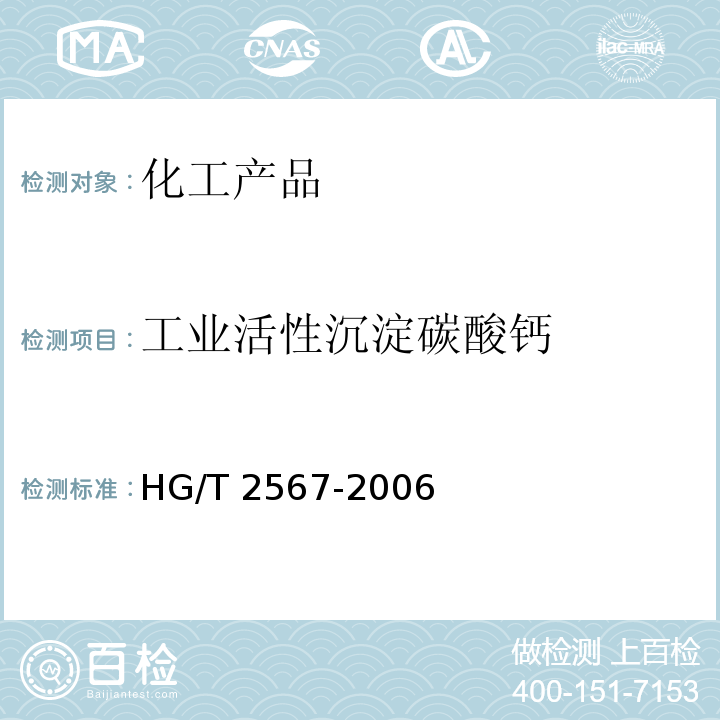 工业活性沉淀碳酸钙 工业活性沉淀碳酸钙 HG/T 2567-2006