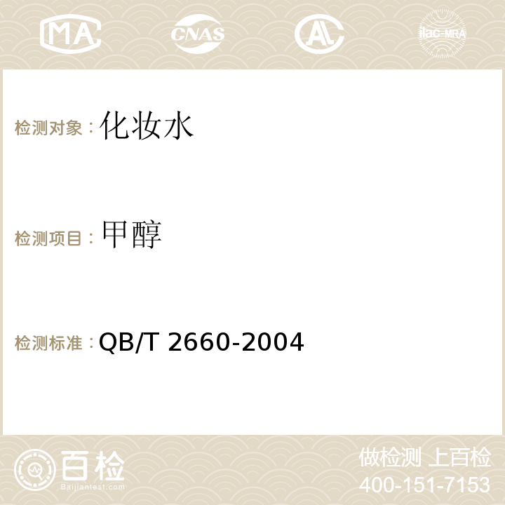 甲醇 化妆水QB/T 2660-2004