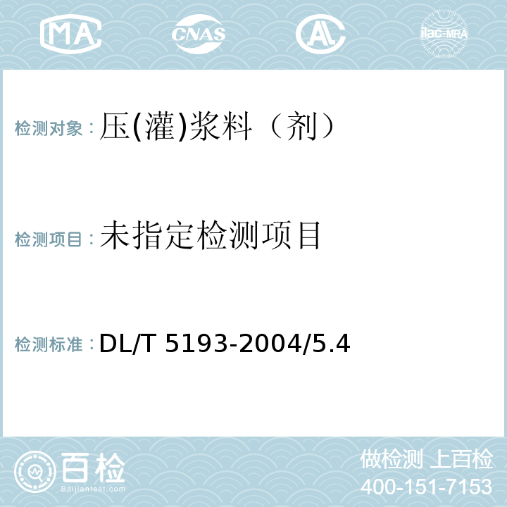  DL/T 5193-2004 环氧树脂砂浆技术规程(附条文说明)