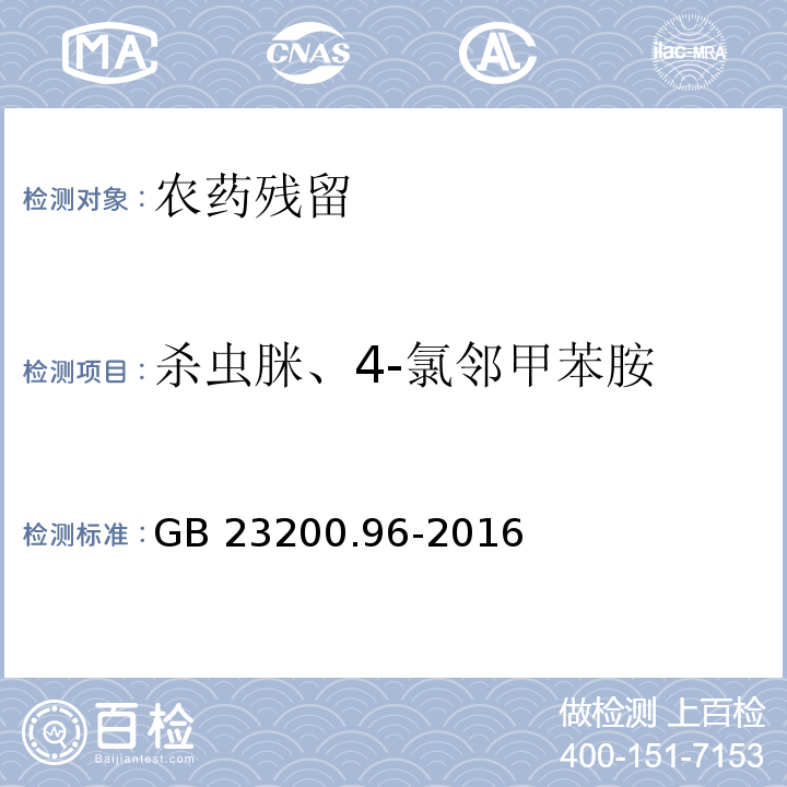 杀虫脒、4-氯邻甲苯胺 GB 23200.96-2016 食品安全国家标准 蜂蜜中杀虫脒及其代谢产物残留量的测定液相色谱-质谱/质谱法