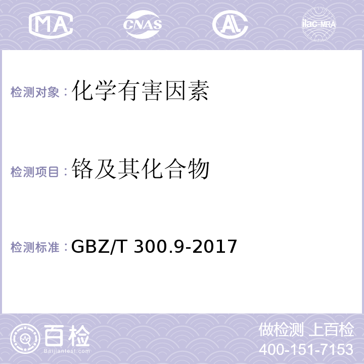 鉻及其化合物 工作場所空氣有毒物質(zhì)測定 第9部分：鉻及其化合物鉻及其化合物的酸消解-火焰原子吸收光譜法GBZ/T 300.9-2017（4）