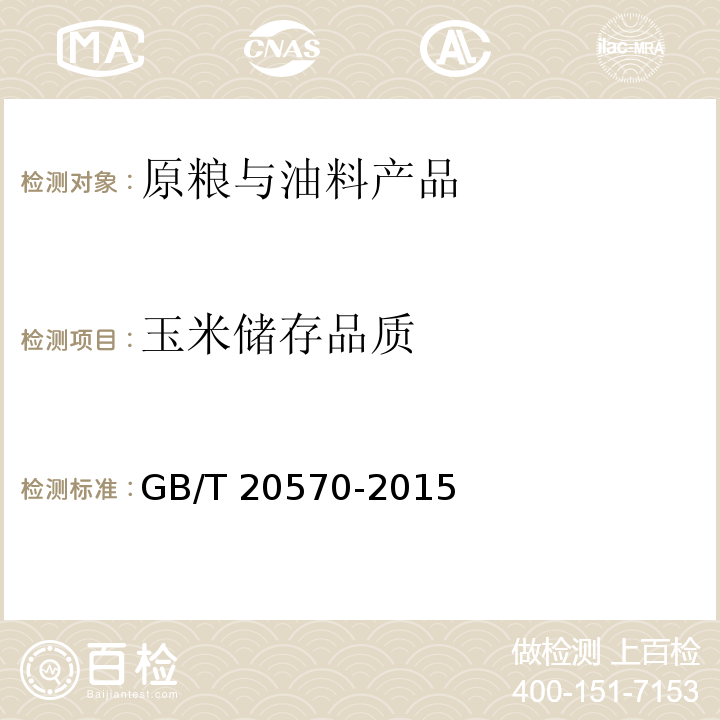玉米储存品质 GB/T 20570-2015 玉米储存品质判定规则
