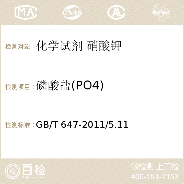 磷酸盐(PO4) GB/T 647-2011 化学试剂 硝酸钾