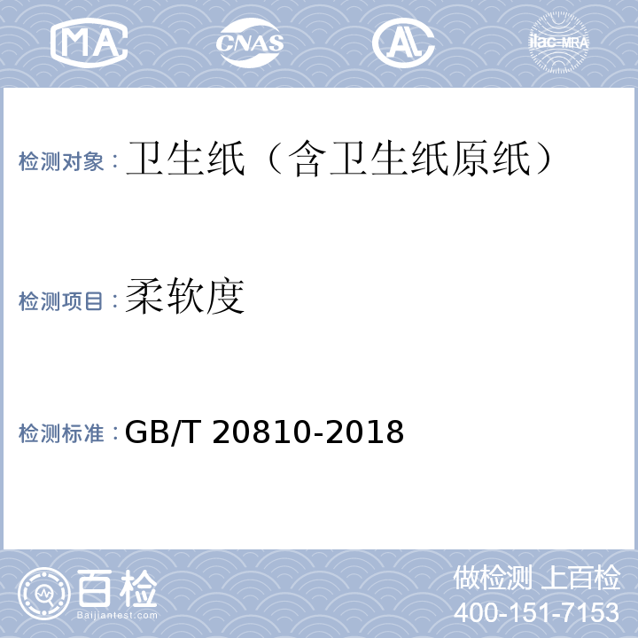 柔软度 卫生纸（含卫生原纸）GB/T 20810-2018
