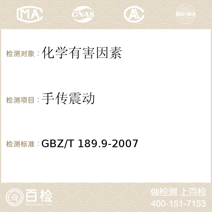 手传震动 GBZ/T 189.9-2007 工作场所物理因素测量 第9部分:手传振动