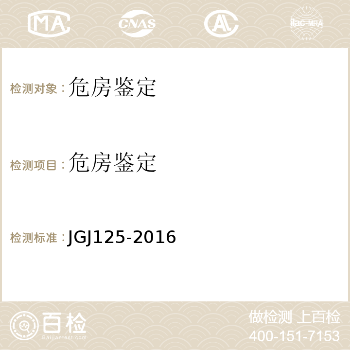 危房鉴定 危险房屋鉴定标准 JGJ125-2016