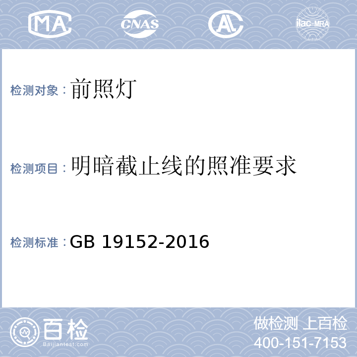 明暗截止线的照准要求 GB 19152-2016 发射对称近光和/或远光的机动车前照灯