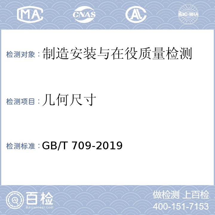 几何尺寸 GB/T 709-2019 热轧钢板和钢带的尺寸、外形、重量及允许偏差