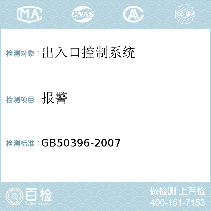 报警 GB 50396-2007 出入口控制系统工程设计规范(附条文说明)