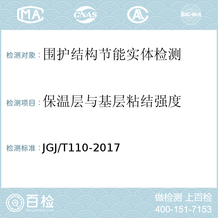 保温层与基层粘结强度 建筑工程饰面砖粘结强度检验标准 JGJ/T110-2017