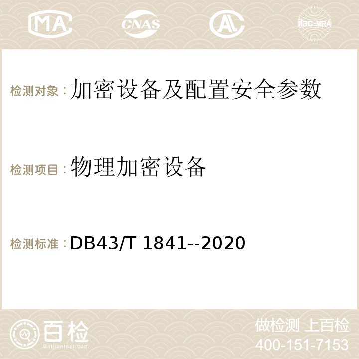 物理加密设备 DB43/T 1841-2020 区块链加密安全技术测评标准