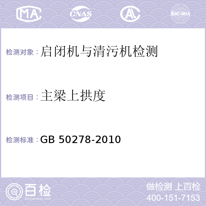 主梁上拱度 GB 50278-2010 起重设备安装工程施工及验收规范(附条文说明)