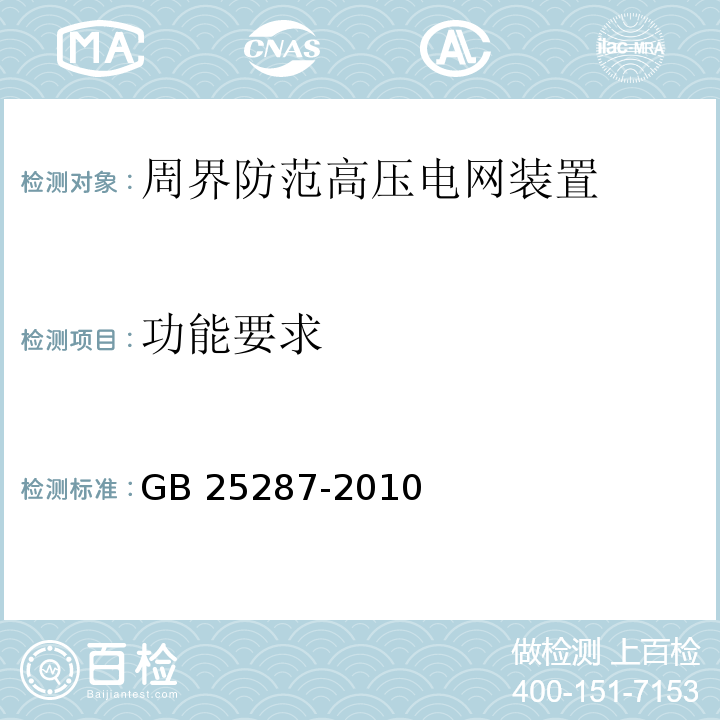 功能要求 GB 25287-2010 周界防范高压电网装置