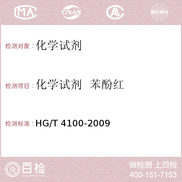 化学试剂  苯酚红 HG/T 4100-2009 化学试剂 苯酚红