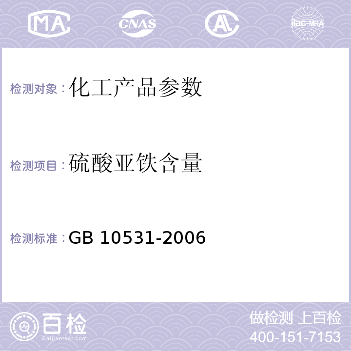 硫酸亚铁含量 GB 10531-2006 水处理剂 硫酸亚铁