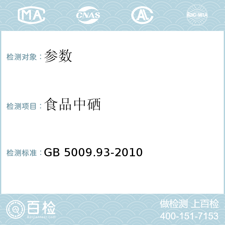 食品中硒 GB 5009.93-2010 食品安全国家标准 食品中硒的测定